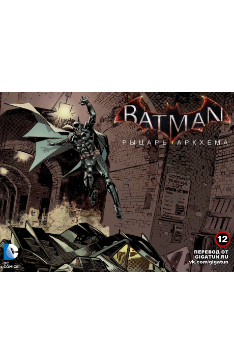 Batman: Arkham Knight: #12 / Бэтмен: Рыцарь Аркхема: #12