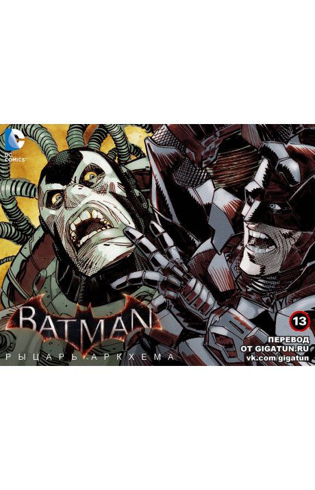 Batman: Arkham Knight: #13 / Бэтмен: Рыцарь Аркхема: #13