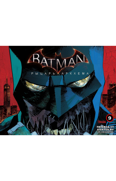Batman: Arkham Knight: #9 / Бэтмен: Рыцарь Аркхема: #9