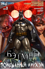 Бэтмен: Помешанный Аркхэм: #3