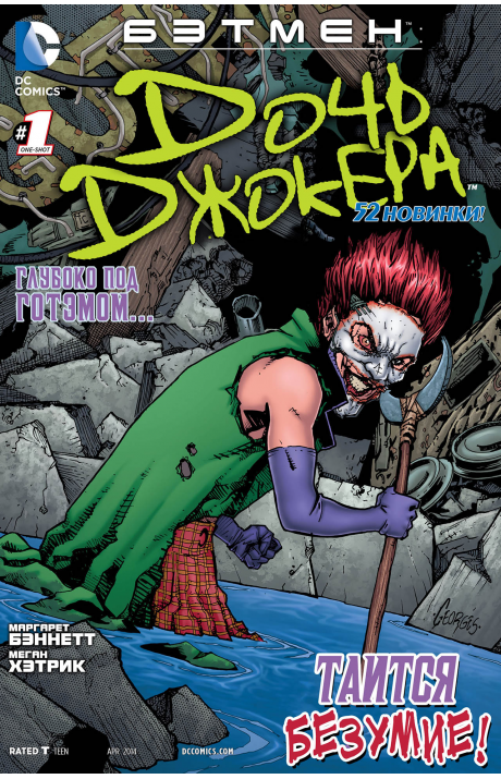 Batman: Joker's Daughter: #1 / Бэтмен: Дочь Джокера: #1