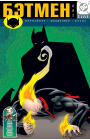 Batman: #602 / Бэтмен: #602