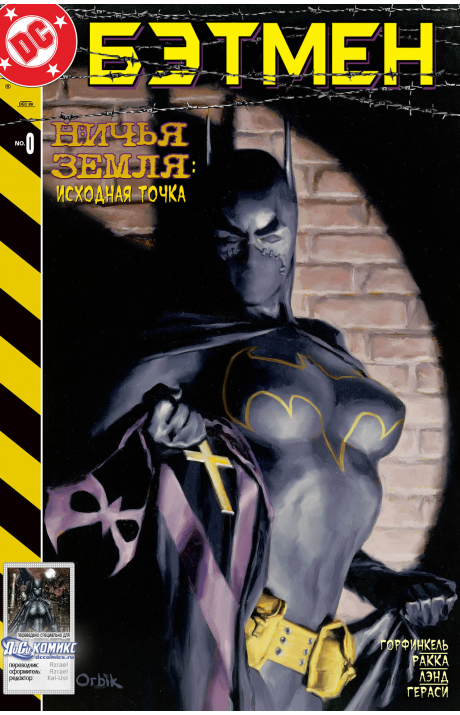 Batman: No Man's Land: #0 / Бэтмен: Ничья Земля: #0