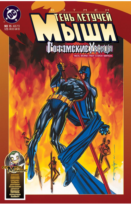 Batman: Shadow of the Bat: #15 / Бэтмен: Тень Летучей Мыши: #15