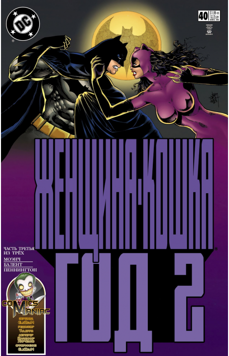 Catwoman (Vol. 2): #40 / Женщина-Кошка (Том 2): #40