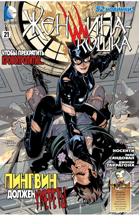 Catwoman (Vol. 4): #21 / Женщина-Кошка (Том 4): #21