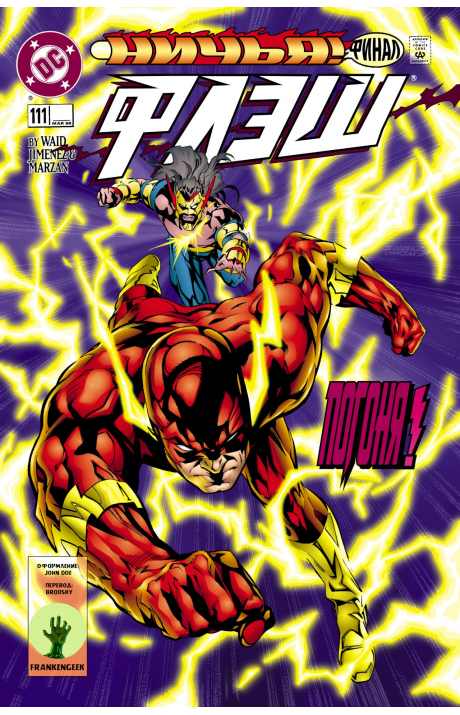 Flash (Vol. 2): #111 / Флэш (Том 2): #111