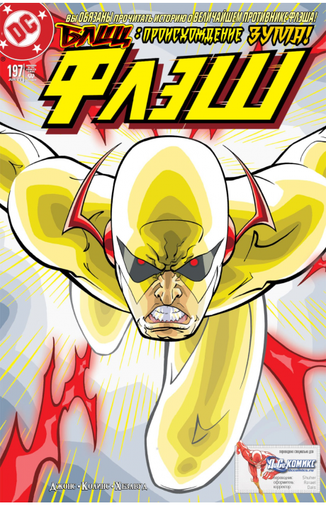 Flash (Vol. 2): #197 / Флэш (Том 2): #197