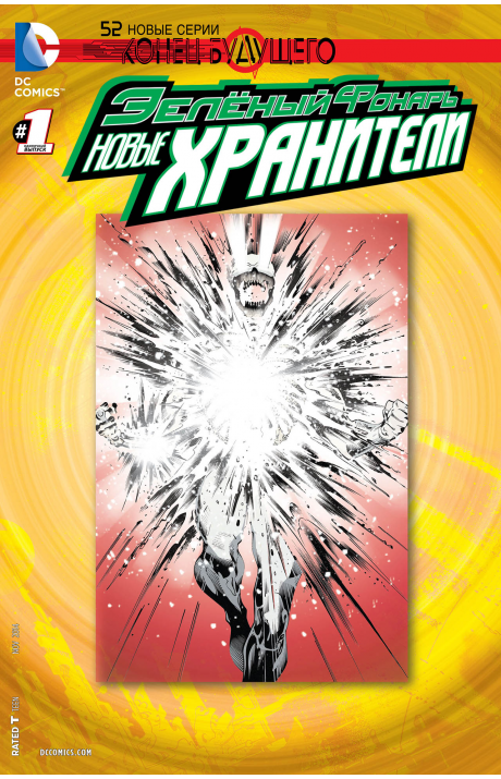 Green Lantern: New Guardians: Futures End: #1 / Зелёный Фонарь: Новые Хранители: Конец Будущего: #1