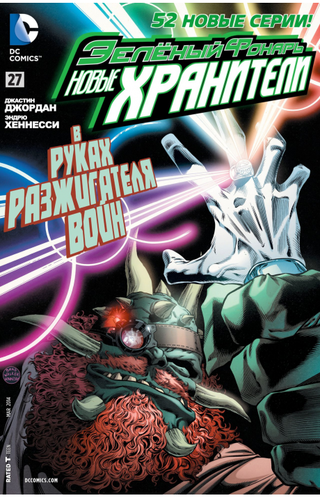 Green Lantern: New Guardians: #27 / Зелёный Фонарь: Новые Хранители: #27