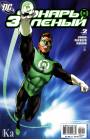 Green Lantern (Vol. 4): #2 / Зелёный Фонарь (Том 4): #2