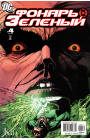 Green Lantern (Vol. 4): #4 / Зелёный Фонарь (Том 4): #4