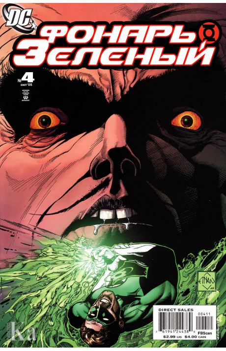 Green Lantern (Vol. 4): #4 / Зелёный Фонарь (Том 4): #4