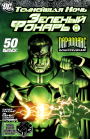 Green Lantern (Vol. 4): #50 / Зелёный Фонарь (Том 4): #50