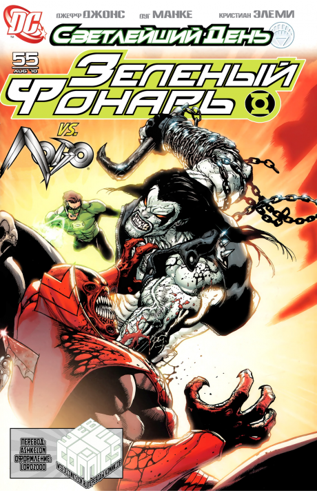 Green Lantern (Vol. 4): #55 / Зелёный Фонарь (Том 4): #55