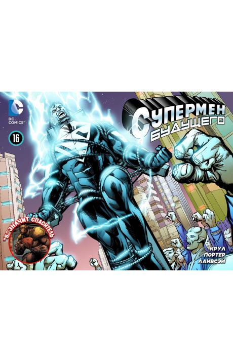 Superman Beyond: #16 / Супермен Будущего: #16