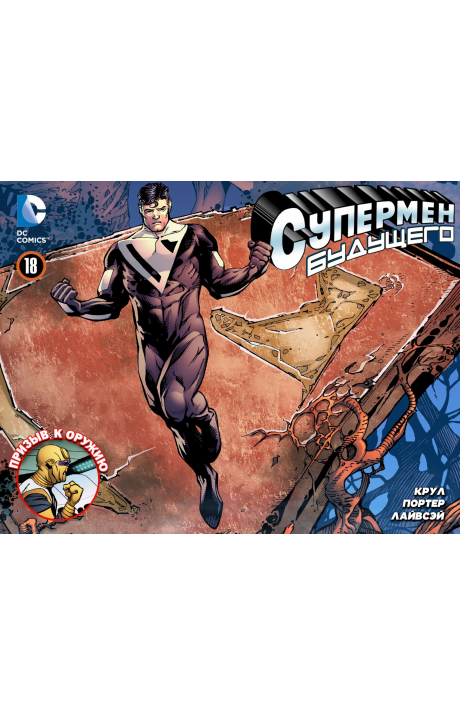 Superman Beyond: #18 / Супермен Будущего: #18