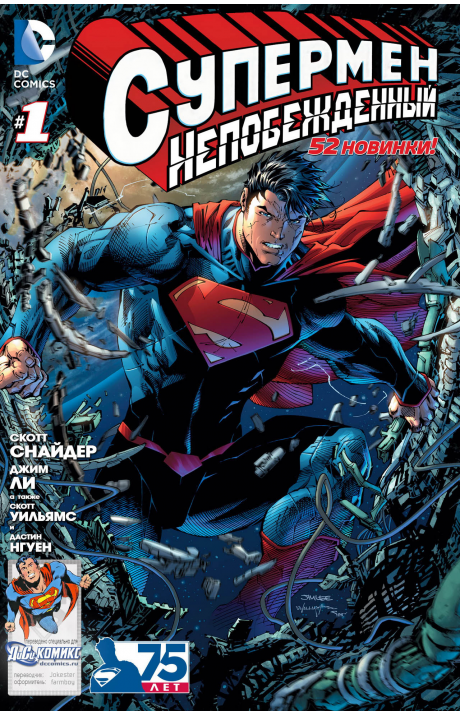 Superman Unchained: #1 / Супермен Непобеждённый: #1