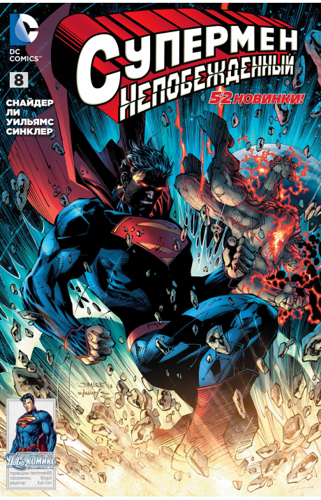 Superman Unchained: #8 / Супермен Непобеждённый: #8