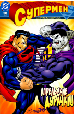 Супермен (Том 2): #181