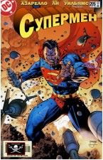 Супермен (Том 2): #205