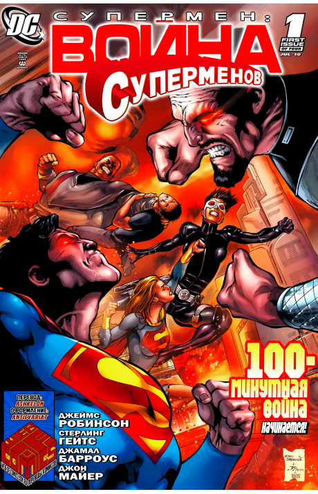 Superman: War of the Supermen: #1 / Супермен: Война Суперменов: #1