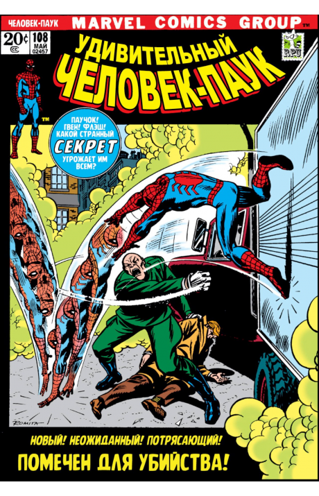 Amazing Spider-Man: #108 / Удивительный Человек-Паук: #108