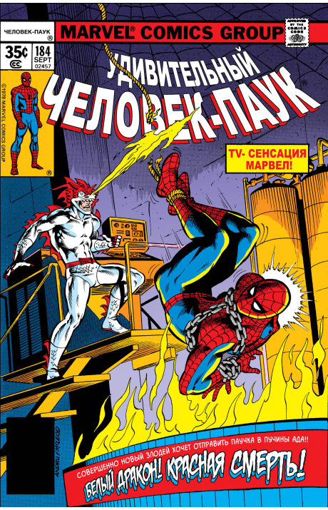 Amazing Spider-Man: #184 / Удивительный Человек-Паук: #184