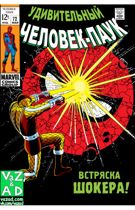 Amazing Spider-Man: #72 / Удивительный Человек-Паук: #72