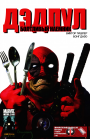 Deadpool: Merc With a Mouth: #10 / Дэдпул: Болтливый Наёмник: #10