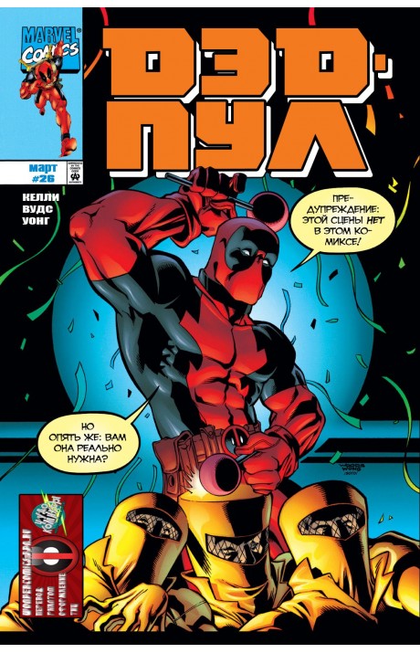 Deadpool: #26 / Дэдпул: #26