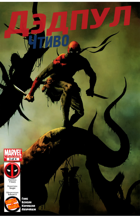 Deadpool Pulp: #3 / Дэдпул Чтиво: #3