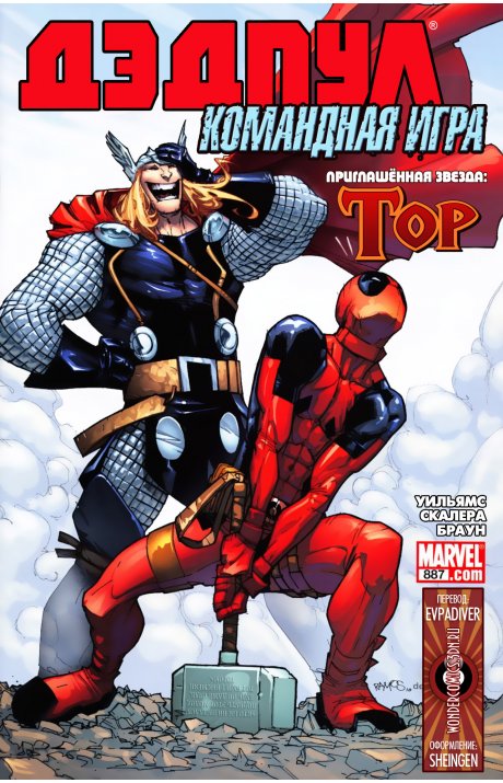 Deadpool Team-Up: #887 / Дэдпул: Командная Игра: #887