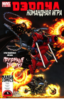 Deadpool Team-Up: #897 / Дэдпул: Командная Игра: #897