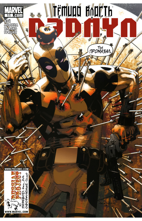 Deadpool (Vol. 2): #11 / Дэдпул (Том 2): #11