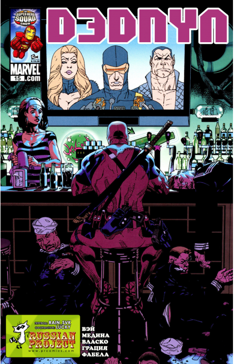 Deadpool (Vol. 2): #15 / Дэдпул (Том 2): #15
