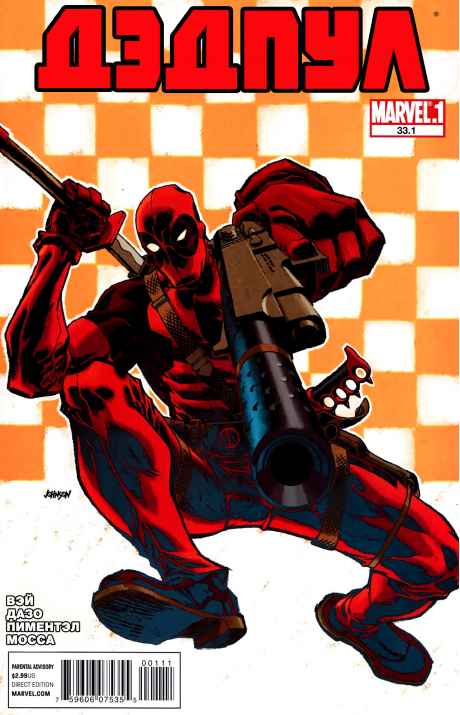 Deadpool (Vol. 2): #33.1 / Дэдпул (Том 2): #33.1