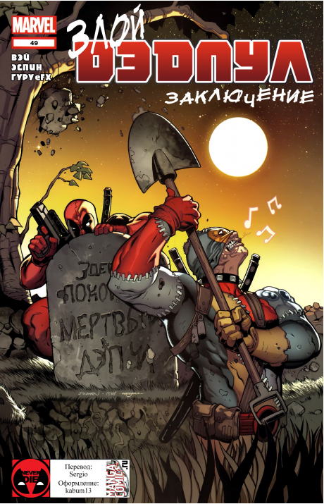 Deadpool (Vol. 2): #49 / Дэдпул (Том 2): #49