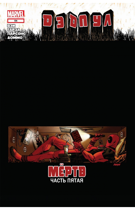 Deadpool (Vol. 2): #54 / Дэдпул (Том 2): #54