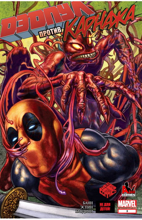 Deadpool vs. Carnage: #3 / Дэдпул против Карнажа: #3