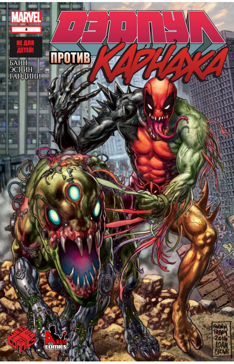 Deadpool vs. Carnage: #4 / Дэдпул против Карнажа: #4