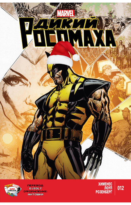 Savage Wolverine: #12 / Дикий Росомаха: #12