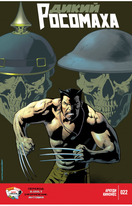 Savage Wolverine: #22 / Дикий Росомаха: #22
