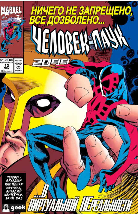 Spider-Man 2099: #13 / Человек-Паук 2099: #13