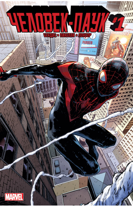Spider-Man (Vol. 2): #1 / Человек-Паук (Том 2): #1