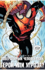 Superior Spider-Man: #1 / Совершенный Человек-Паук: #1