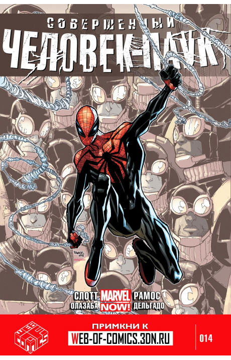 Superior Spider-Man: #14 / Совершенный Человек-Паук: #14
