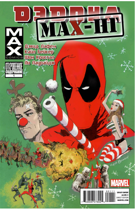 Deadpool MAX X-Mas Special: #1 / Дэдпул Макс. Новый Год. Спецвыпуск: #1
